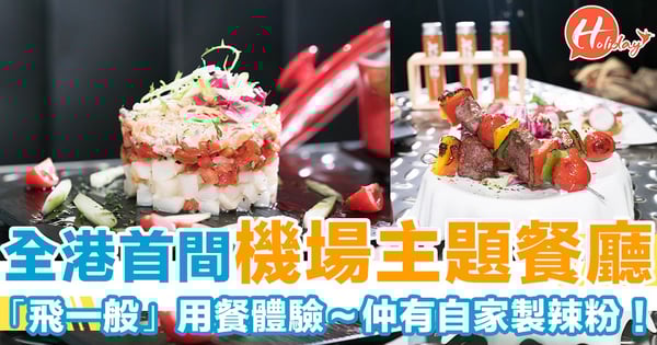 全港首間機場主題餐廳!「飛一般」用餐體驗~仲有自家製辣粉!
