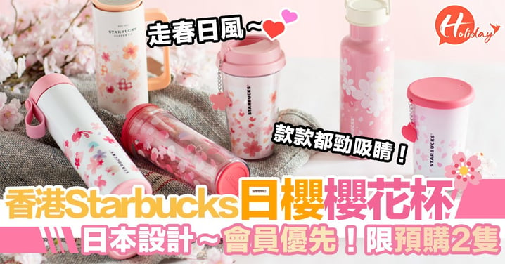 香港Starbucks預售日櫻櫻花杯！超靚日本設計～會員可優先預訂，限購2隻啊！
