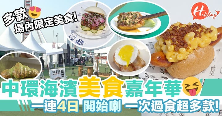 Taste of HK美食嘉年華！中環海濱開幕了～一次過食勻多間新餐廳限定美食！