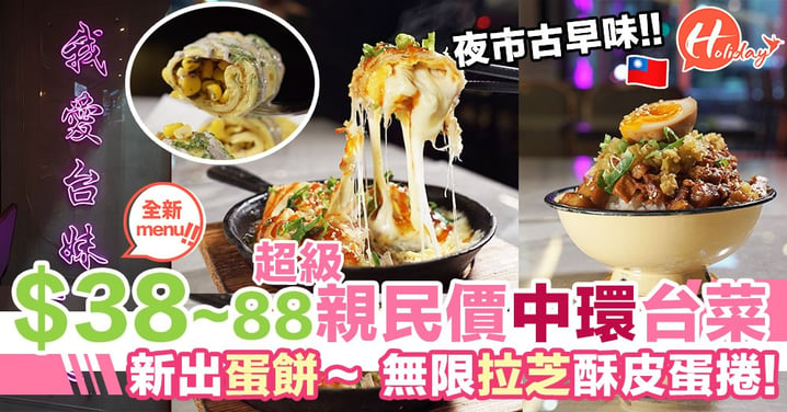 中環親民台菜～最新menu $38-$88食到台灣夜市古早味！全新出品有蛋餅同瘋狂拉芝蛋酥餅～