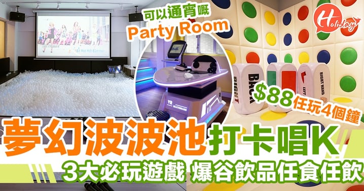 新開Party Room！ 3大必玩遊戲～ 波波池唱K VR過山車 3D扭扭樂～ 通宵狂歡不是夢！