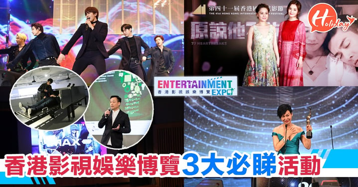 香港影視娛樂博覽九大精彩活動，香港亞洲流行音樂節同國際電影節一定要參與！