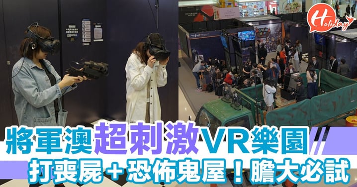 將軍澳超刺激VR！全港首個 VR虛擬實境樂園～8人一齊玩！