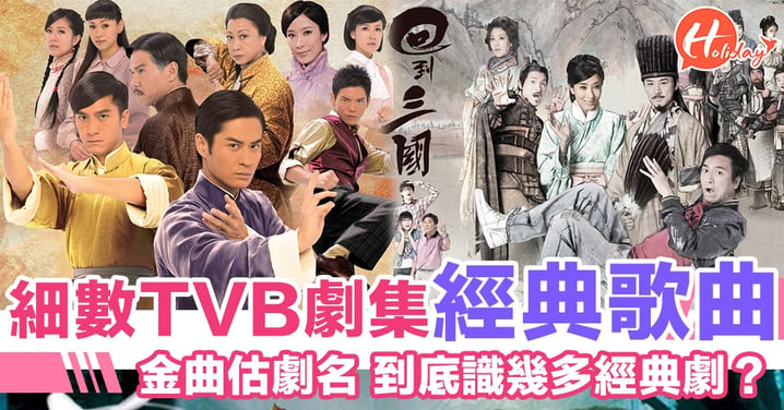 TVB劇集一向陪伴唔少人成長～經典劇集歌曲你又識幾多首？