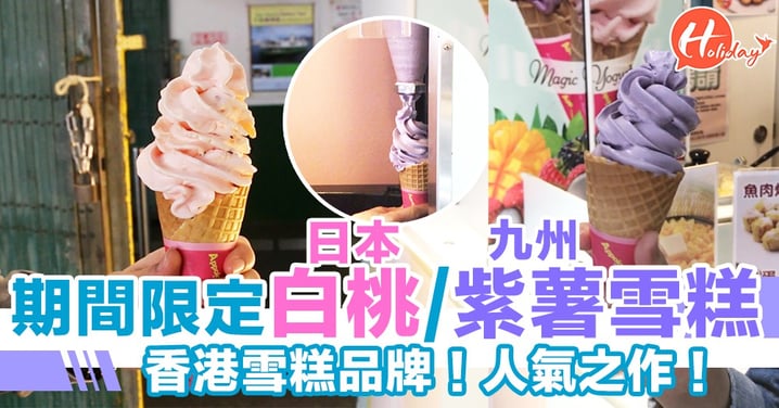 期間限定白桃/紫薯雪糕～香港雪糕品牌！人氣之作！