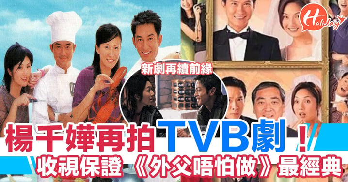 千嬅相隔17年再幫TVB拍劇，今次佢會黃浩然合作，大家都好期待「劍雄」同「方麗娟」重聚！