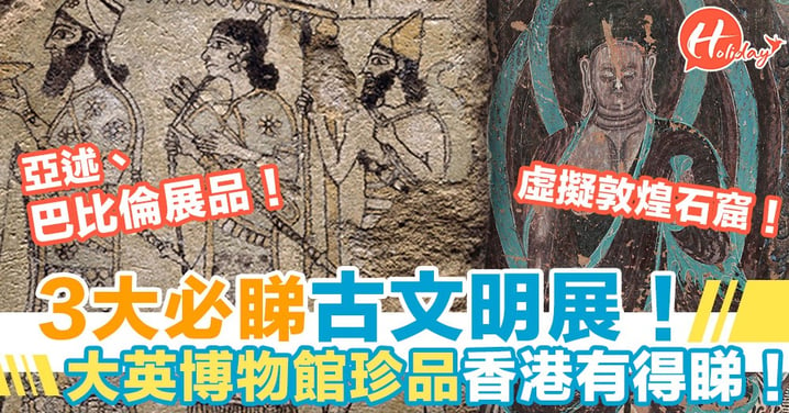 3大必睇古文物展！大英博物館香港合辦展出200多件亞述、巴比倫珍品！