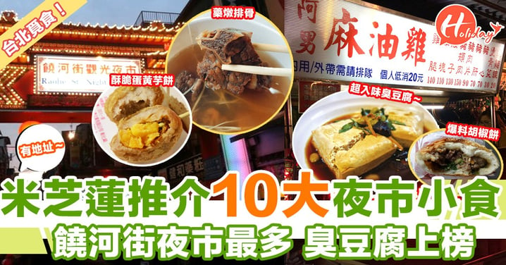 米芝蓮官方公佈十大夜市美食，饒河街上榜小食最多，有3間～