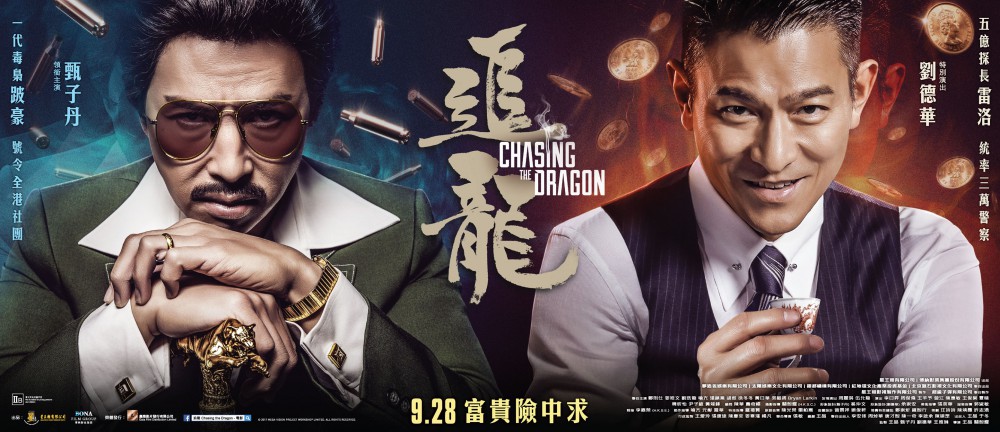 追龍 Chasing the Dragon - 電影