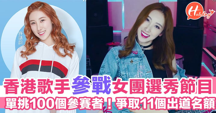 內地選秀節目《創造101》即將開播！香港歌手上去挑戰韓國女團成員！