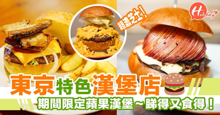東京特色漢堡店～期間限定蘋果漢堡，睇得又食得！