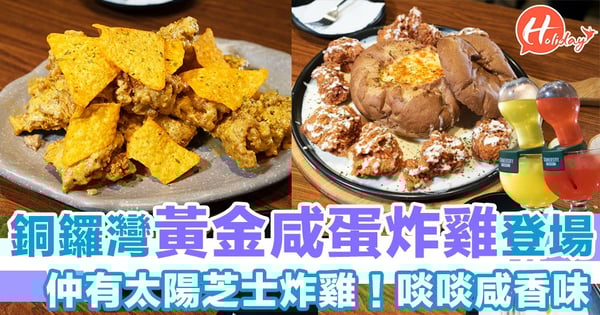 銅鑼灣人氣炸雞店～黃金咸蛋炸雞登場！啖啖咸蛋味～