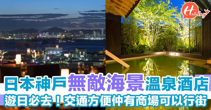 神戶CP值超高溫泉酒店！近市區＋無敵海景～遊日必去！