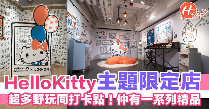 「Hello Kitty  x LOG-ON」主題限定店！有得玩有得買～仲可以打卡！