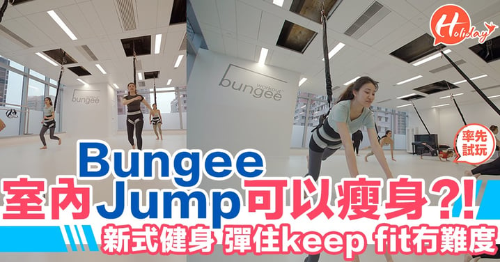 新式健身！泰國引入Bungee gym～笨豬跳加健身會擦出咩火花？！點樣彈下彈下咁keep fit？