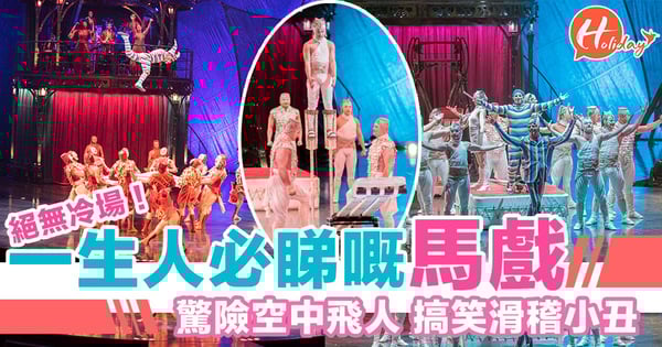 再度榮譽歸來!驚心動魄、絕無冷場!搶飛搶到手軟!太陽馬戲上演KOOZA~