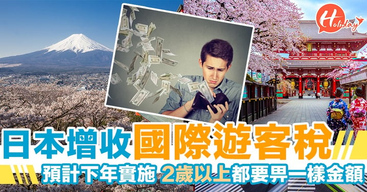 去日本又貴左？！日本政府新增「國際旅遊客運稅」！！機票價格將提高～預計明年正式實行！