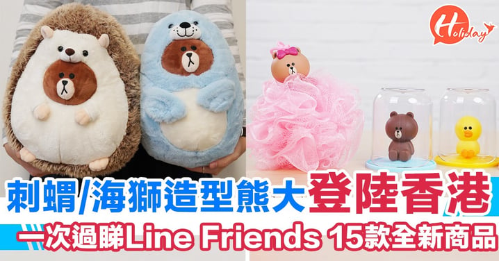香港有得買刺蝟/海獅造型熊大！Line Friends 15款全新商品登場
