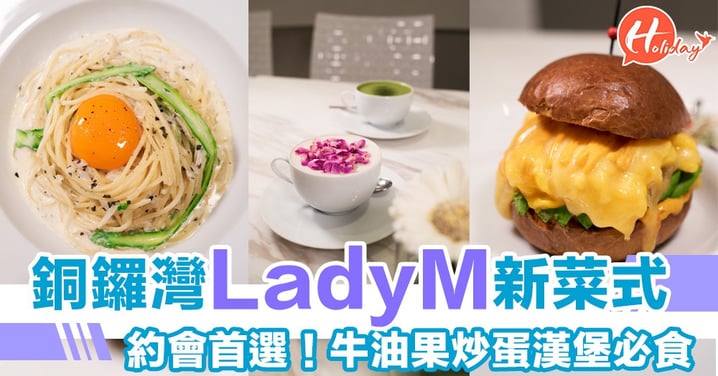 LadyM推出新菜式！牛油果炒蛋漢堡必食～約會首選！