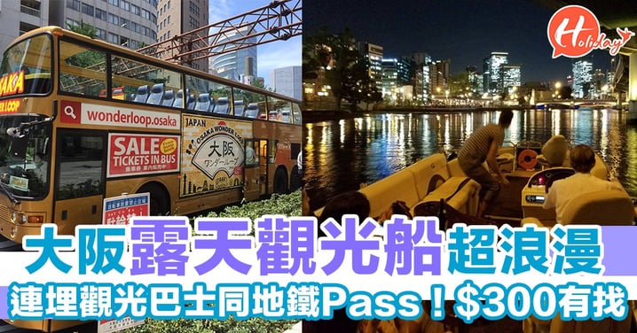 大阪原來都有觀光巴士！睇風景一口氣環遊大阪～自由上落客！