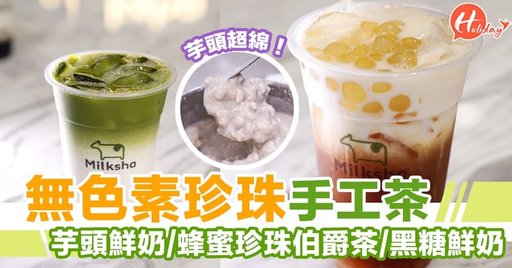 迷客夏預計7月開分店！台灣人氣手工茶～蜂蜜無色素珍珠＋伯爵茶/芋頭鮮奶