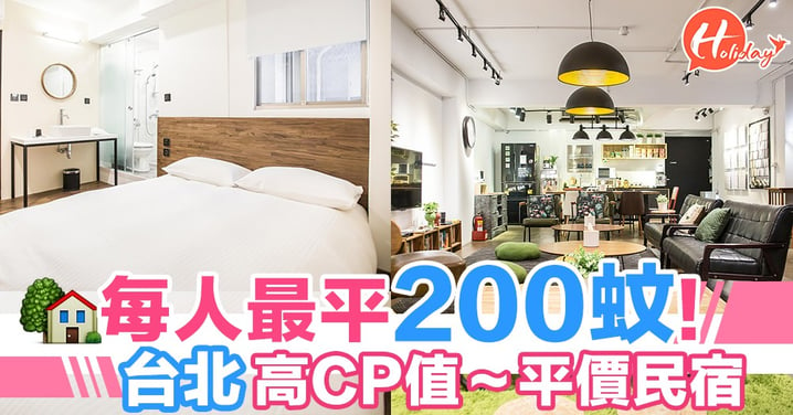 台北平價住宿，高CP值 青年旅舍＋民宿，簡單就是美～