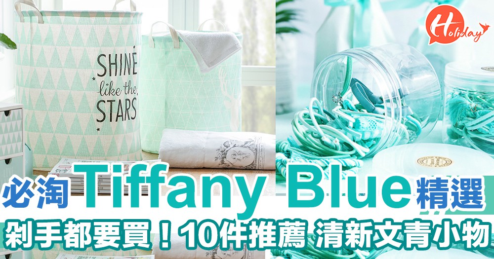 必淘Tiffany Blue精選小物/家品 ～ 10樣小編推薦～剁手都要買！勁靚小清新！繼續偽文青！
