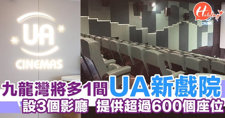 好消息！九龍灣將會多一間UA新戲院  設超過600個座位