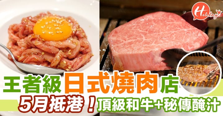 東京王者級燒肉店！頂級和牛＋最強秘製醃汁～5月抵港！
