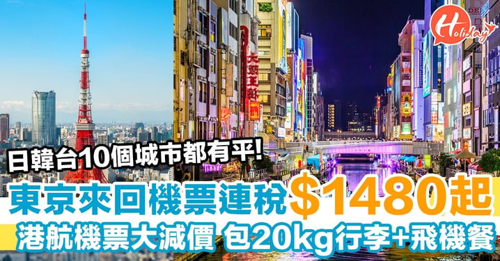 來回東京連稅$1480包20KG行李+飛機餐！港航機票大減價  超過25個城市機票有得平