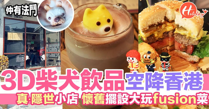 3D柴犬飲品空降香港～真・隱世小店3D療癒飲品 懷舊小玩具／大玩fusion菜