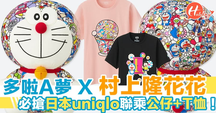 很想要吧！日本UNIQLO最新【多啦A夢 x 村上隆花花】公仔+T恤！