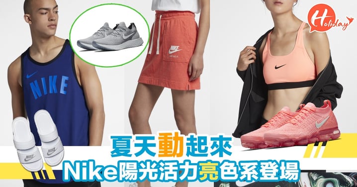 Nike Summer Shop系列出咗好多鮮色系產品，功能性外型兼備！
