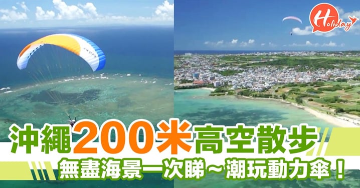 沖繩200米高空散步！無盡海景一次過睇～潮玩動力傘！