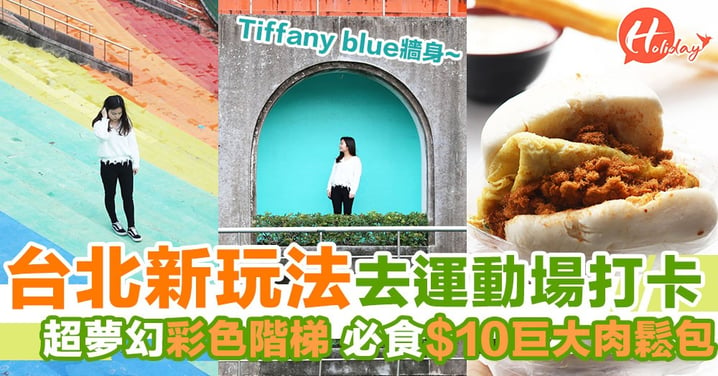 台北新玩法去運動場打卡！超夢幻彩色階梯～必食$10肉鬆饅頭！