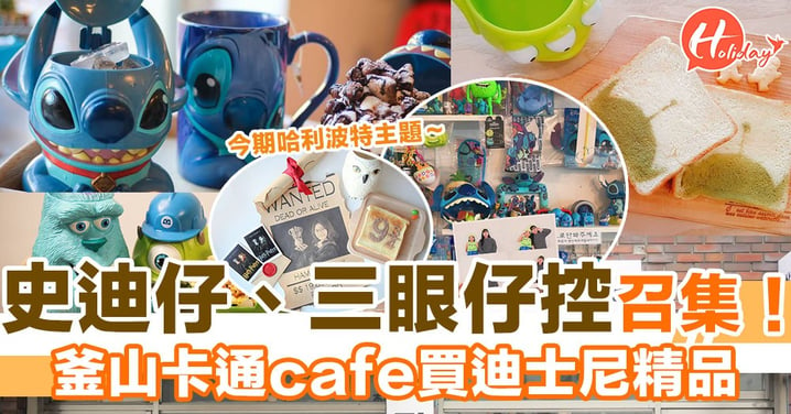 釜山有間可愛嘅卡通cafe，裡面用上迪士尼卡通公仔嘅餐具，仲有好多得意精品賣！