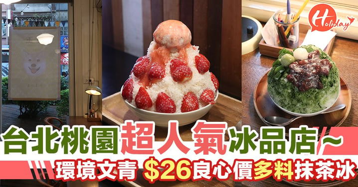 台北桃園超人氣冰品店～環境文青 $26良心價多料抹茶刨冰
