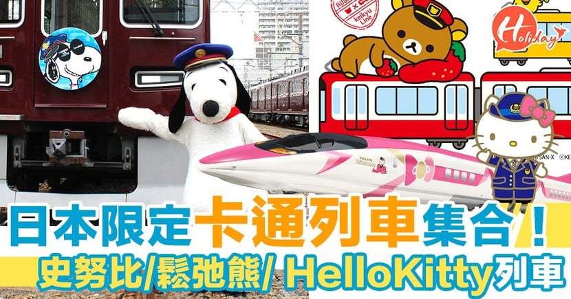 日本限定卡通列車集合 關西snoopy電車 鬆弛熊電車 Jr Hello Kitty新幹線 Holidaysmart 假期日常