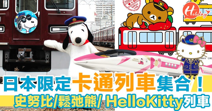 日本限定卡通列車集合！關西Snoopy電車+鬆弛熊電車+JR Hello Kitty新幹線！