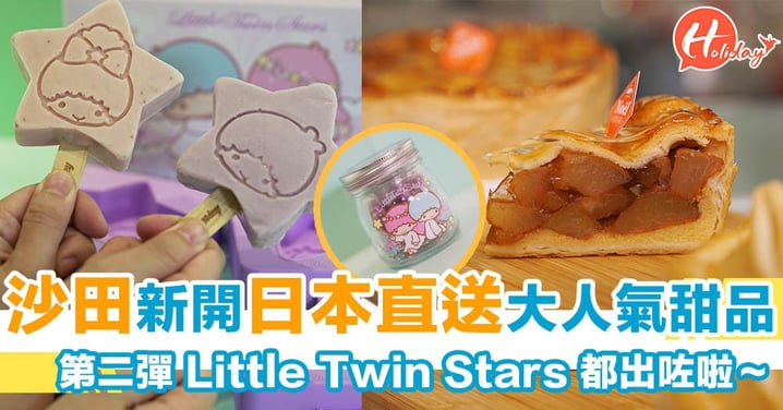 日本直送人氣甜品店 沙田新分店！必食！人氣青森蘋果批～第二彈 Little Twin Stars 都出咗啦～