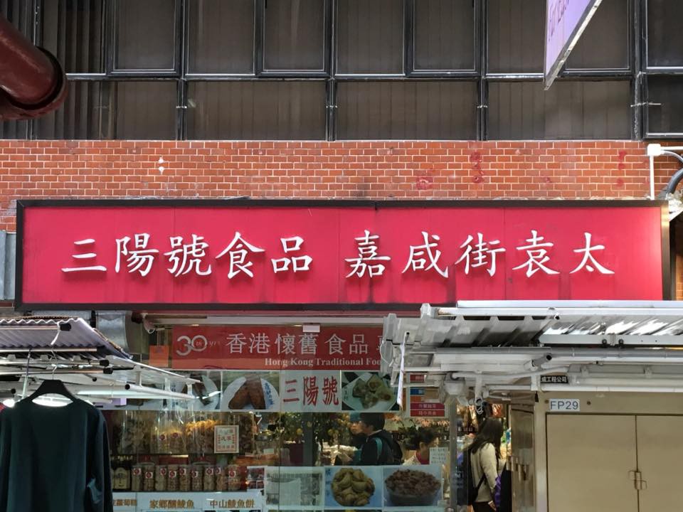 三陽號食品嘉咸街袁太 Facebook專頁
