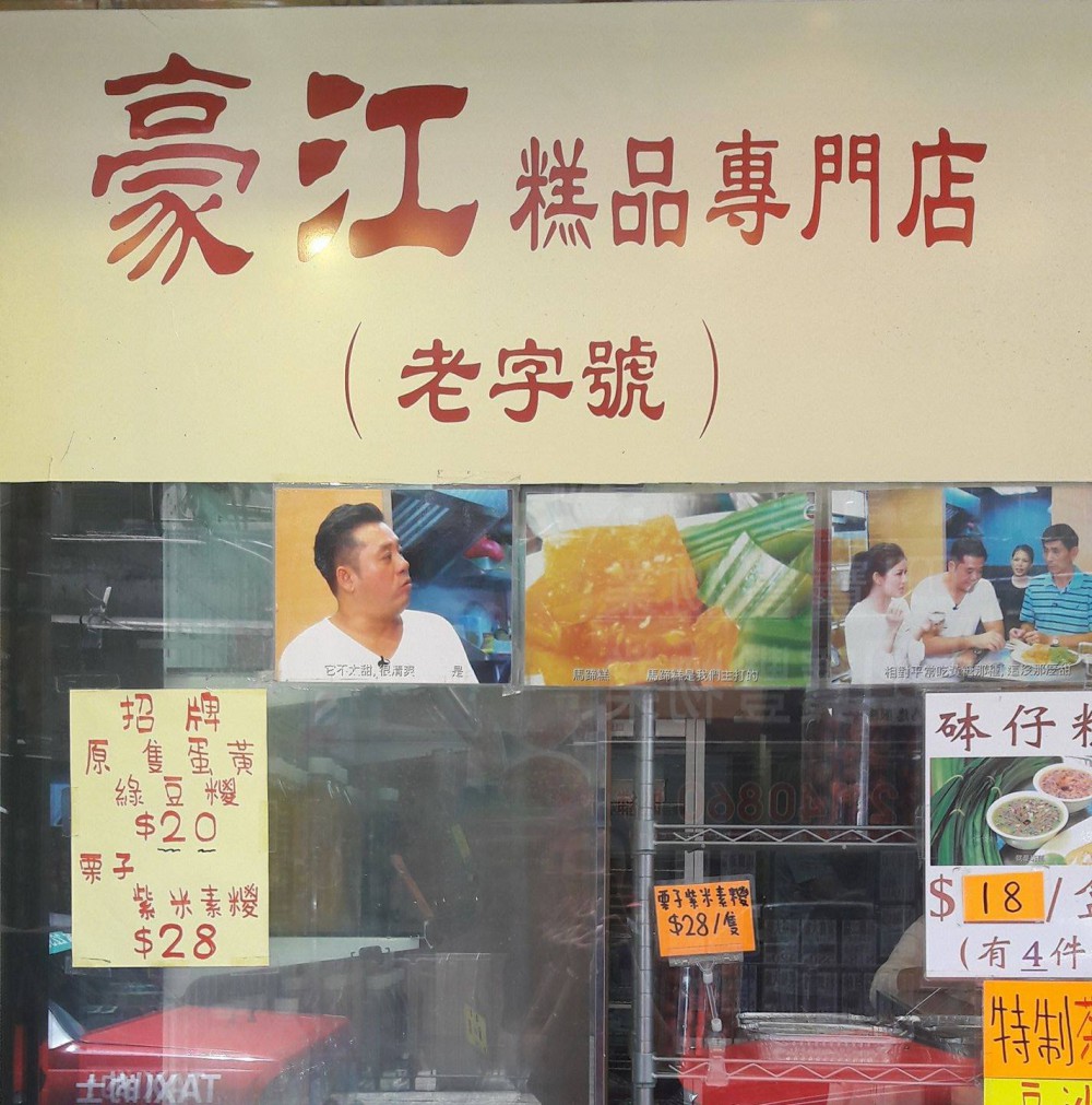 豪江糕品專門店 Facebook專頁
