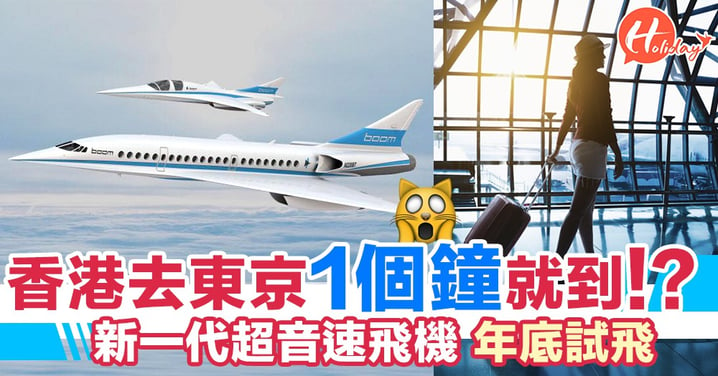 香港去東京1個鐘就到！？新一代超音速飛機，2018年底試飛！