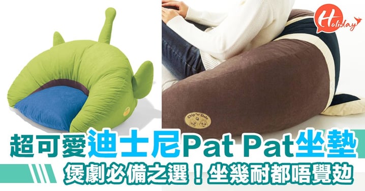 日本超可愛12款迪士尼人物Pat Pat坐墊！煲劇必備之選 坐幾耐都唔覺攰  得意又實用！