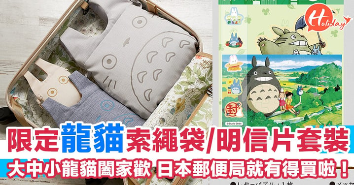 4款超可愛龍貓袋/明信片套裝！期間限定大中細龍貓 日本郵局有得買！