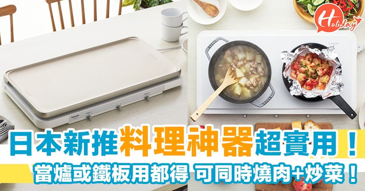 日本新推料理神器超實用！電磁爐x烤板 同時燒肉煮菜都得 一大班人用就啱曬！