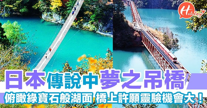 日本傳說中「夢之吊橋」！俯瞰tiffany blue湖面  只要行過得人驚橋面就可以戀愛願望成真