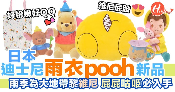 夏天為大地帶來cute cute雨衣裝維尼熊！雨季必入手～速報日本Disney store出品超可愛poohpooh週邊！