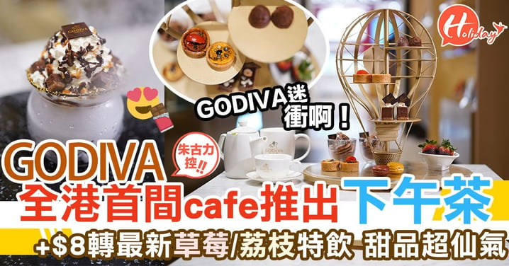 朱古力狂迷注意！GODIVA最新Tea set每人$200唔洗～限定分店先食到啊！