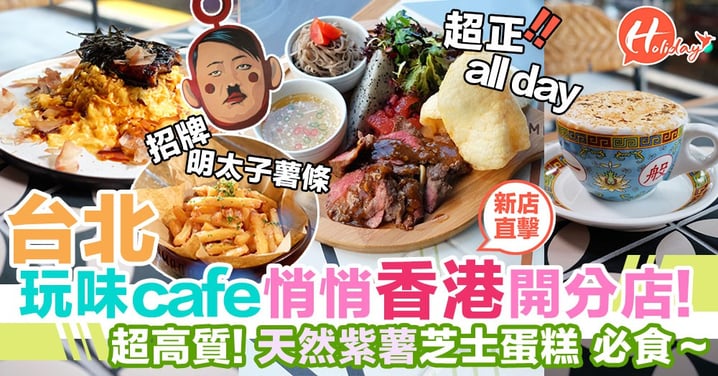 台北玩味cafe MAMADAY分店悄悄開香港！星期五嘛嘛地開幕嚕～必食明太子薯條！！！